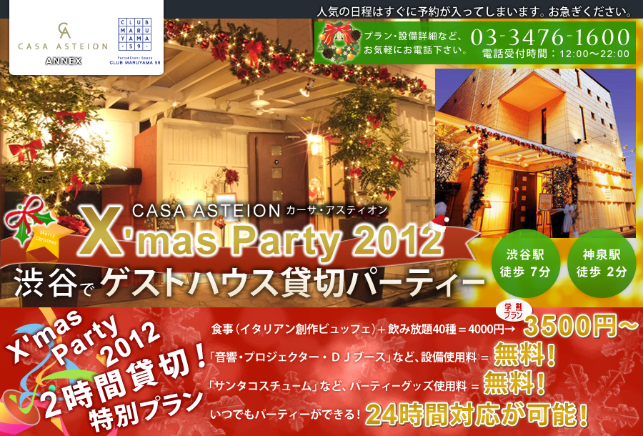 Casa Asteion X Mas Party 渋谷でゲストハウス貸切パーティー